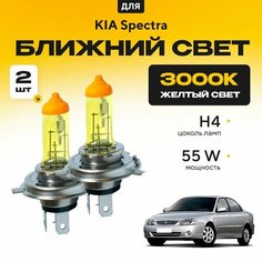 Желтый свет 3000К галогеновые лампочки H4 2шт для KIA Spectra . Комплект галогена в ближний свет для Киа спектра Va24 Ru