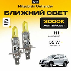 Желтый свет 3000К галогеновые лампочки H1 2шт для Mitsubishi Outlander I 2002 - 2008. Комплект галогена в ближний свет для Митсубиси Аутлендер Va24 Ru