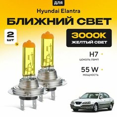 Желтый свет 3000К галогеновые лампочки H7 2шт для Hyundai Elantra III (XD, седан) дорест. и рест. 2000 - 2010. Комплект галогена в ближний свет для Хендай Элантра Va24 Ru
