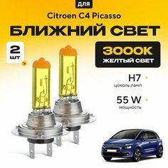 Желтый свет 3000К галогеновые лампочки H7 2шт для Citroen C4 Picasso II (5 мест) 2013 - 2022. Комплект галогена в ближний свет для Ситроен С4 Пикассо Va24 Ru