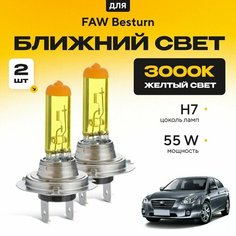 Желтый свет 3000К галогеновые лампочки H7 2шт для FAW Besturn B50 рест. 2013 - 2016. Комплект галогена в ближний свет для ФАВ Бестурн Va24 Ru