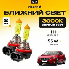 Желтый свет 3000К галогеновые лампочки H11 2шт для Mazda 6 III (GJ, седан) 2012 - 2022. Комплект галогена в ближний свет для Мазда 6 Va24 Ru