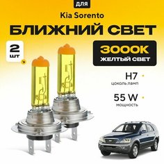 Желтый свет 3000К галогеновые лампочки H7 2шт для Kia Sorento I (JC) дорест. и рест. 2002 - 2010. Комплект галогена в ближний свет для КИА Соренто Va24 Ru