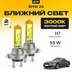Желтый свет 3000К галогеновые лампочки H7 2шт для BMW Z4 E85 (родстер) 2003 - 2009. Комплект галогена в ближний свет для БМВ З4 Va24 Ru