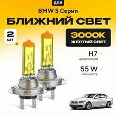 Желтый свет 3000К галогеновые лампочки H7 2шт для BMW 5 Серии F10 (седан) 2009 - 2016. Комплект галогена в ближний свет для БМВ 5 Серии Va24 Ru