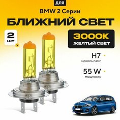 Желтый свет 3000К галогеновые лампочки H7 2шт для BMW 2 Серии F46 (Gran Tourer) 2014 - 2022. Комплект галогена в ближний свет для БМВ 2 Серии Va24 Ru