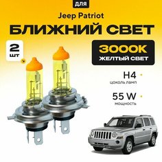 Желтый свет 3000К галогеновые лампочки H4 2шт для Jeep Patriot . Комплект галогена в ближний свет для Джип патриот Va24 Ru