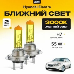 Желтый свет 3000К галогеновые лампочки H7 2шт для Hyundai Elantra IV (HD) . Комплект галогена в ближний свет для Хендай Элантра Va24 Ru