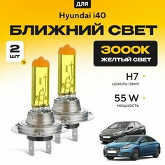 Желтый свет 3000К галогеновые лампочки H7 2шт для Hyundai i40 I (VF, седан) дорест. и рест. 2011 - 2022. Комплект галогена в ближний свет для Хендай и40 Va24 Ru