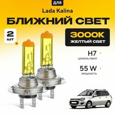 Желтый свет 3000К галогеновые лампочки H7 2шт для Lada Kalina ВАЗ 2194 (Cross, универсал) 2013 - 2022. Комплект галогена в ближний свет для Лада Калина Va24 Ru
