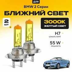 Желтый свет 3000К галогеновые лампочки H7 2шт для BMW 2 Серии F23 (кабриолет) 2014 - 2022. Комплект галогена в ближний свет для БМВ 2 Серии Va24 Ru