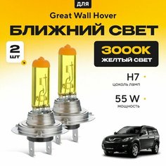 Желтый свет 3000К галогеновые лампочки H7 2шт для Great Wall Hover H5 2010 - 2017. Комплект галогена в ближний свет для Грейт Вол Ховер Va24 Ru