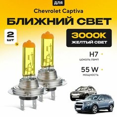 Желтый свет 3000К галогеновые лампочки H7 2шт для Chevrolet Captiva . Комплект галогена в ближний свет для Шевроле каптива Va24 Ru