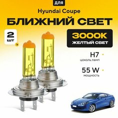 Желтый свет 3000К галогеновые лампочки H7 2шт для Hyundai Coupe . Комплект галогена в ближний свет для Хендай купе Va24 Ru
