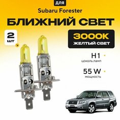 Желтый свет 3000К галогеновые лампочки H1 2шт для Subaru Forester II (SG) 2002 - 2007. Комплект галогена в ближний свет для Субару Форестер