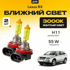 Желтый свет 3000К галогеновые лампочки H11 2шт для Lexus RX II (U3) 2003 - 2009. Комплект галогена в ближний свет для Лексус РХ Va24 Ru