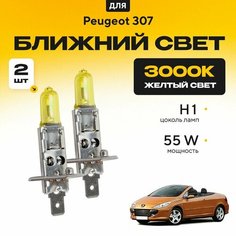 Желтый свет 3000К галогеновые лампочки H1 2шт для Peugeot 307 CC, 3B (кабриолет) 2003 - 2009. Комплект галогена в ближний свет для Пежо 307 Va24 Ru
