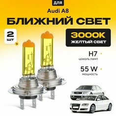 Желтый свет 3000К галогеновые лампочки H7 2шт для Audi A8 II (D3, 4E2, 4E8) дорест. и рест. 2002 - 2010. Комплект галогена в ближний свет для Ауди А8 Va24 Ru