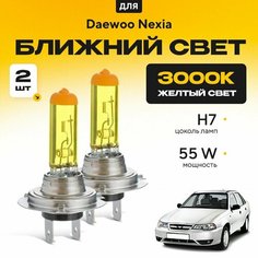Желтый свет 3000К галогеновые лампочки H7 2шт для Daewoo Nexia N150 2008 - 2016. Комплект галогена в ближний свет для Дэу Нексиа Va24 Ru