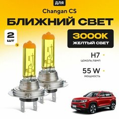 Желтый свет 3000К галогеновые лампочки H7 2шт для Changan CS 35 Plus 2018 - 2021. Комплект галогена в ближний свет для Чанган КС Va24 Ru