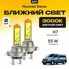 Желтый свет 3000К галогеновые лампочки H7 2шт для Hyundai Starex II H-1 дорест. 2007 - 2016. Комплект галогена в ближний свет для Хендай Старекс Va24 Ru