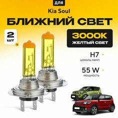 Желтый свет 3000К галогеновые лампочки H7 2шт для Kia Soul II (PS) дорест. и рест. 2013 - 2019. Комплект галогена в ближний свет для КИА Соул Va24 Ru