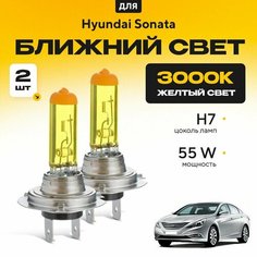 Желтый свет 3000К галогеновые лампочки H7 2шт для Hyundai Sonata VI (YF) 2009 - 2015. Комплект галогена в ближний свет для Хендай Соната Va24 Ru
