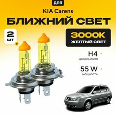 Желтый свет 3000К галогеновые лампочки H4 2шт для KIA Carens II (FJ) 2002 - 2006. Комплект галогена в ближний свет для КИА Каренс Va24 Ru