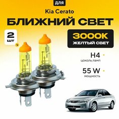 Желтый свет 3000К галогеновые лампочки H4 2шт для Kia Cerato I (LD, седан) дорест. и рест. 2004 - 2009. Комплект галогена в ближний свет для КИА Церато Va24 Ru