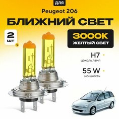 Желтый свет 3000К галогеновые лампочки H7 2шт для Peugeot 206 SW, 2E/K (универсал) 2002 - 2010. Комплект галогена в ближний свет для Пежо 206 Va24 Ru