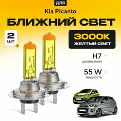 Желтый свет 3000К галогеновые лампочки H7 2шт для Kia Picanto II (TA) дорест. и рест. 2011 - 2017. Комплект галогена в ближний свет для КИА Пиканто Va24 Ru