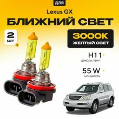 Желтый свет 3000К галогеновые лампочки H11 2шт для Lexus GX J1 20 2003 - 2009. Комплект галогена в ближний свет для Лексус ГХ Va24 Ru
