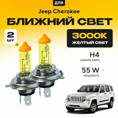 Желтый свет 3000К галогеновые лампочки H4 2шт для Jeep Cherokee KK 2007 - 2012. Комплект галогена в ближний свет для Джип Чероки Va24 Ru