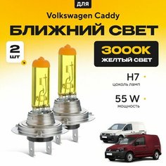 Желтый свет 3000К галогеновые лампочки H7 2шт для Volkswagen Caddy III фургон (2KA, 2KH, 2CA, 2CH) дорест. и рест. 2004 - 2015. Комплект галогена в ближний свет для Фольксваген Кэдди Va24 Ru
