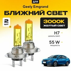 Желтый свет 3000К галогеновые лампочки H7 2шт для Geely Emgrand 7 дорест. и рест. 2016 - 20 20. Комплект галогена в ближний свет для Джили Эмгранд Va24 Ru