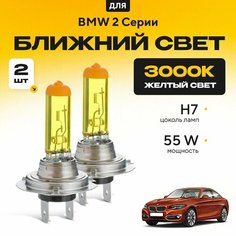 Желтый свет 3000К галогеновые лампочки H7 2шт для BMW 2 Серии F22, F87 (купе) 2012 - 2022. Комплект галогена в ближний свет для БМВ 2 Серии Va24 Ru