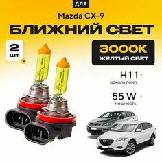 Желтый свет 3000К галогеновые лампочки H11 2шт для Mazda CX-9 I (TB) дорест. и рест. 1/2 2006 - 2016. Комплект галогена в ближний свет для Мазда СХ9 Va24 Ru