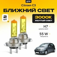 Желтый свет 3000К галогеновые лампочки H7 2шт для Citroen C3 I (хетчбек) 2002 - 2009. Комплект галогена в ближний свет для Ситроен C3 Va24 Ru