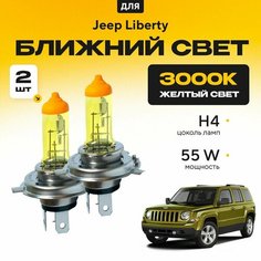 Желтый свет 3000К галогеновые лампочки H4 2шт для Jeep Liberty . Комплект галогена в ближний свет для Джип либерти Va24 Ru