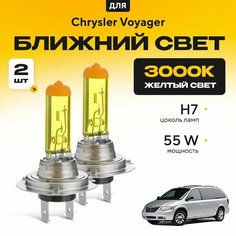 Желтый свет 3000К галогеновые лампочки H7 2шт для Chrysler Voyager . Комплект галогена в ближний свет для Крайслер вояджер Va24 Ru