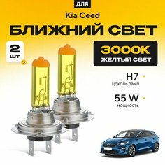 Желтый свет 3000К галогеновые лампочки H7 2шт для Kia Ceed III (хетчбек, 5 дв. ) 2018 - 2022. Комплект галогена в ближний свет для КИА Сид Va24 Ru