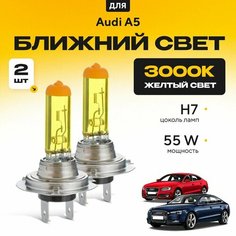 Желтый свет 3000К галогеновые лампочки H7 2шт для Audi A5 I (8TA, Sportback) дорест. и рест. 2009 - 2017. Комплект галогена в ближний свет для Ауди А5 Va24 Ru
