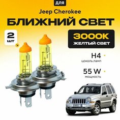 Желтый свет 3000К галогеновые лампочки H4 2шт для Jeep Cherokee KJ 2001 - 2008. Комплект галогена в ближний свет для Джип Чероки Va24 Ru