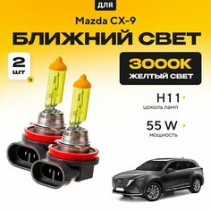 Желтый свет 3000К галогеновые лампочки H11 2шт для Mazda CX-9 II (TC) 2016 - 2022. Комплект галогена в ближний свет для Мазда СХ9 Va24 Ru
