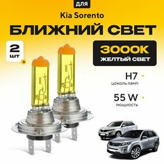 Желтый свет 3000К галогеновые лампочки H7 2шт для Kia Sorento II (XM) дорест. и рест. 2009 - 2022. Комплект галогена в ближний свет для КИА Соренто Va24 Ru