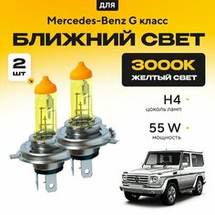Желтый свет 3000К галогеновые лампочки H4 2шт для Mercedes-Benz G класс . Комплект галогена в ближний свет для Мерседес Va24 Ru