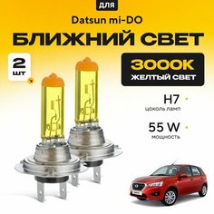 Желтый свет 3000К галогеновые лампочки H7 2шт для Datsun mi-DO . Комплект галогена в ближний свет для Датсун мидо Va24 Ru