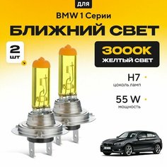 Желтый свет 3000К галогеновые лампочки H7 2шт для BMW 1 Серии F 20 (хетчбек, 5 дв. ) 2010 - 2022. Комплект галогена в ближний свет для БМВ 1 Серии Va24 Ru
