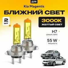 Желтый свет 3000К галогеновые лампочки H7 2шт для Kia Magentis . Комплект галогена в ближний свет для Киа маджентис Va24 Ru