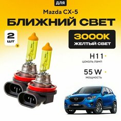 Желтый свет 3000К галогеновые лампочки H11 2шт для Mazda CX-5 I (KE) 2011 - 2017. Комплект галогена в ближний свет для Мазда СХ5 Va24 Ru